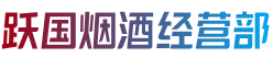 乡城县跃国烟酒经营部