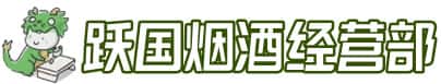 乡城县洋酒回收:茅台酒,名酒,虫草,烟酒,老酒,乡城县跃国烟酒经营部
